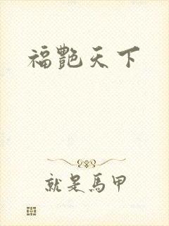 福艳天下
