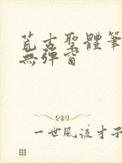 荒古圣体笔趣阁无弹窗