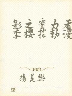 影之实力者第二季樱花动漫高清