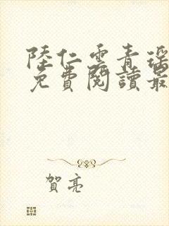 陆仁云青瑶全文免费阅读最新小说