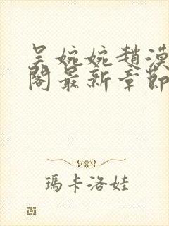 吴婉婉赵漠笔趣阁最新章节