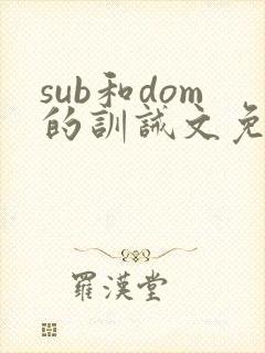 sub和dom的训诫文免费阅读笔趣阁