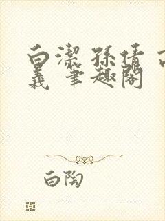 白洁 孙倩 高义 笔趣阁
