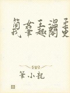 简女王温柔阉割我笔趣阁更新时间