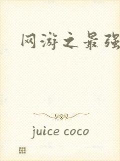 网游之最强刺客