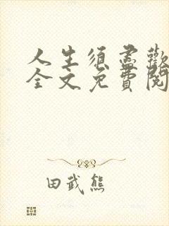 人生须尽欢奶妈全文免费阅读笔趣阁封面