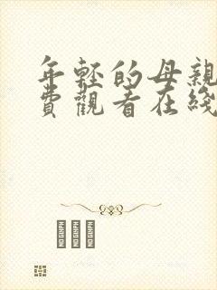 年轻的母亲4免费观看在线