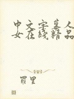 中文字幕人妻熟女在线精品辱