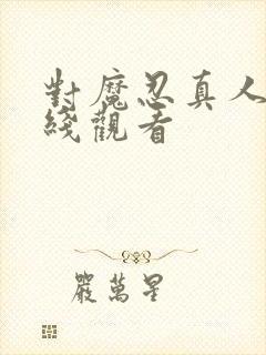 对魔忍真人版在线观看