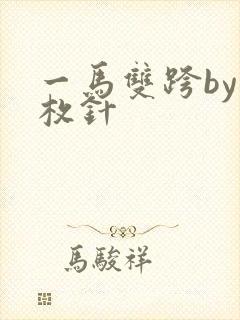 一马双跨by折枚针