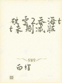 破云2吞海txt未删减版封面