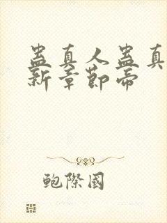 蛊真人蛊真人最新章节帝