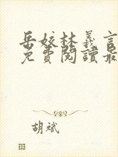 岳姣林羲言小说免费阅读最新章节