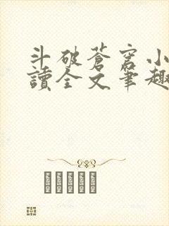 斗破苍穹小说阅读全文笔趣阁