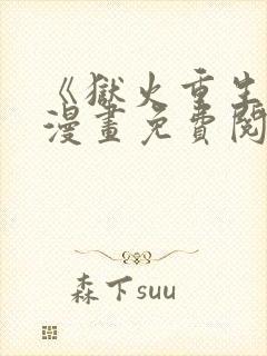 《狱火重生》韩漫画免费阅读全集封面