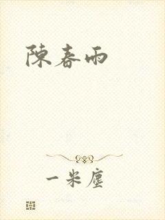 陈春雨封面