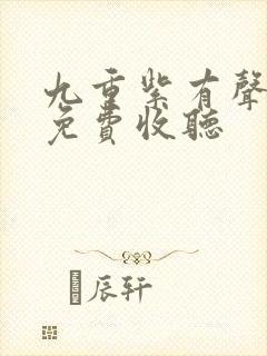 九重紫有声小说免费收听封面