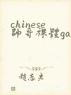 chinese帅哥裸体gay