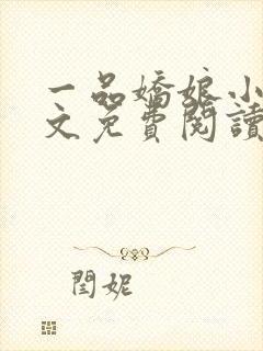 一品娇娘小说全文免费阅读