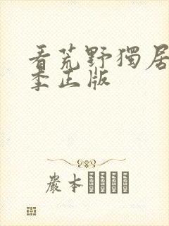 看荒野独居第七季正版