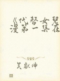 《代替女儿》动漫第一集在线观看全