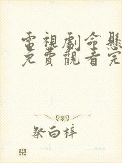 电视剧命悬一线免费观看完整版