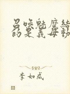 召唤魅魔结果来的是义母动漫在线观看