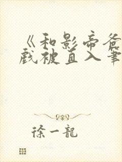 《和影帝爸爸拍戏被直入笔趣阁》