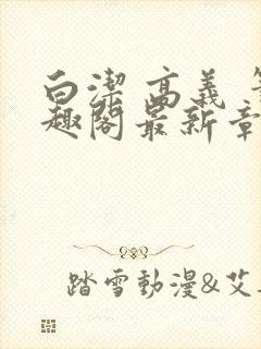 白洁 高义 笔趣阁最新章节