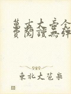 万古大帝全文免费阅读无弹窗