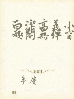 白洁高义小说笔趣阁无弹窗封面