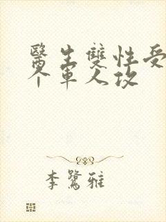 医生双性受 三个军人攻