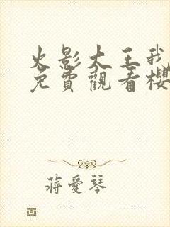 火影大王我爱你免费观看樱花动漫封面