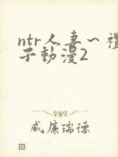 ntr人妻～礼子动漫2