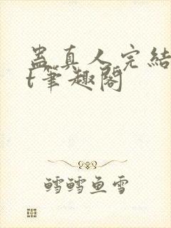 蛊真人完结txt笔趣阁封面