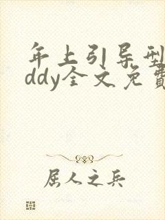 年上引导型daddy全文免费阅读笔趣阁无