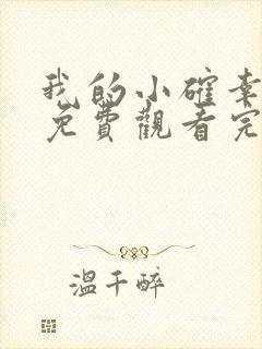 我的小确幸全集免费观看完整版