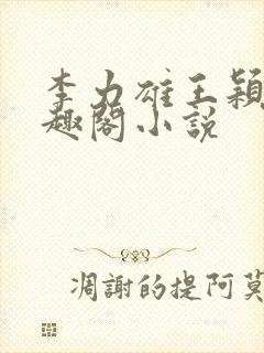 李力雄王颖莉笔趣阁小说
