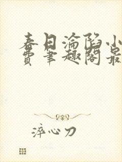 春日沦陷小说免费笔趣阁最新章节