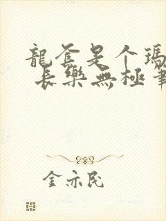 龙套是个玛丽苏 长乐无极笔趣阁