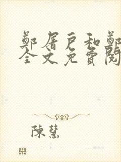 郑屠户和郑丽娘全文免费阅读笔趣阁