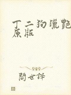 丁二狗猎艳人生原版