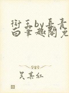 衔玉by长青长白笔趣阁免费阅读