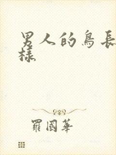 男人的鸟长什么样