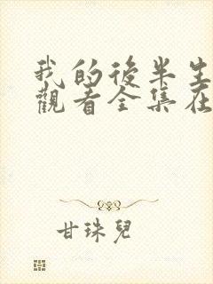 我的后半生免费观看全集在线播放封面