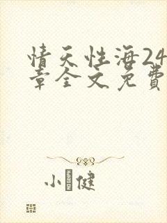 情天性海248章全文免费阅读笔趣阁