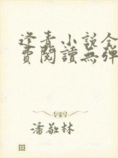 逢青小说全文免费阅读无弹窗封面