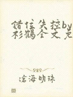 错位失控by青衫鹤全文免费阅读