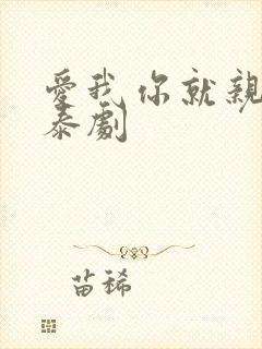 爱我你就亲亲我泰剧