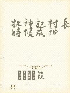 牧神记村长什么时候成神